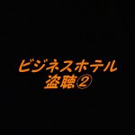 (No link) 録音 ビジネスホテル 女性の激しいあえぎ声が 2