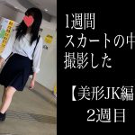 5日間連続で逆さ撮り 4か月ぶり 美形JKの制服スカートめくり