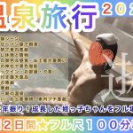 【長編２日間★フル尺１００分】姪っ子ちゃんと温泉へ行こう！２０２５〜約２年振り！成長した姪っ子ちゃんをフル堪能〜